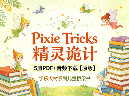 《Pixie Tricks 精灵诡计》5册PDF+音频下载工【原版】学乐大树系列儿童桥梁书第1张-惠学吧-虚拟资源货源网 《pixie Tricks 精灵诡计》5册pdf+音频下载工【原版】学乐大树系列儿童桥梁书